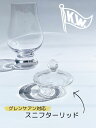 スニフターリッド DG-1684/蓋/ウイスキー/テイスティンググラス/二ノ宮クリスタル/グレンケアン対応