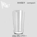 【木村硝子店】【コンパクト・10ozタンブラー】【カクテルグラス タンブラー サワーグラス ビヤグラス ビールグラス】】【実店舗に現物あります】宅飲み 家飲み