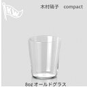 【木村硝子店】コンパクト・8ozオールド【オールドファッショングラス ロックグラス オールドグラス 焼酎グラス】【実店舗に現物あります】宅飲み 家飲み(3)