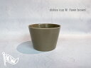 木村硝子店 イイホシユミコ　カップM　フォーンブラウン　yumiko iihoshi porcelain dishes cup M (fawn brown)　ロックグラス　スープ　お料理やデザートにも