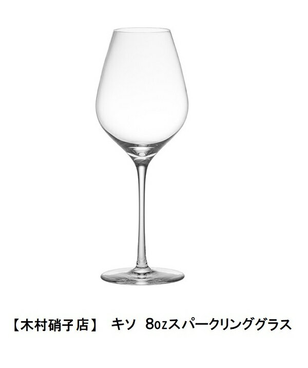 木村硝子店キソ8ozスパークリング...