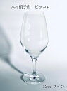 【木村硝子店】ピッコロ12ozワイングラス 360ml ビール カクテル 【ワイングラス/シャンパングラス/ヴィンテージシャンパン/スパークリングワイン】宅飲み/家飲み/ギフト/プレゼント【実店舗に現物あります】ボジョレー/ボージョレ/ヌーボ/ヌーヴォ
