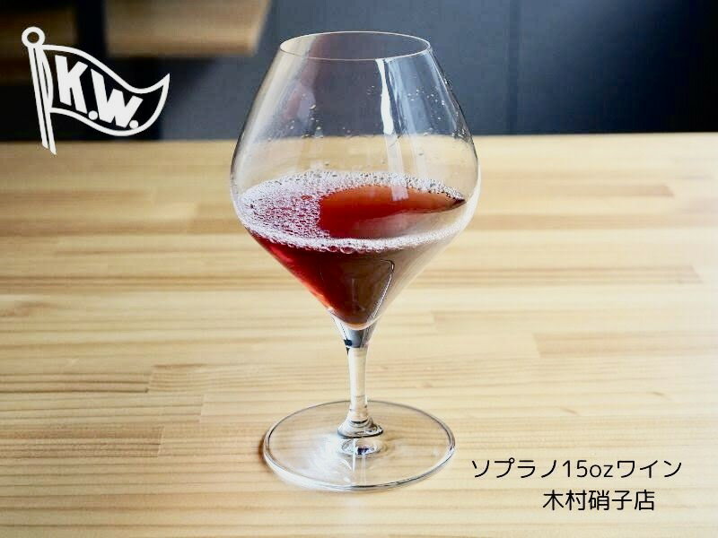 木村硝子店　ソプラノ　15oz　wine　480ml　ワイングラス　ギフト　1脚　2脚