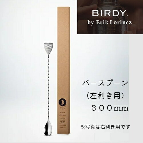 【BIRDY.byErikLorincz バーディー】バースプーンBS300L 300mm 左利き用 バーツール/シェイカー/バーテンダー/バーグッズ【実店舗に現物あります】家飲み 宅飲み エリックロリンツ