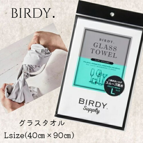 BIRDY．バーディー　グラスタオル　Lサイズ（約40cm × 90cm）/ミクロの汚れを驚くほど落とす　プロ仕様