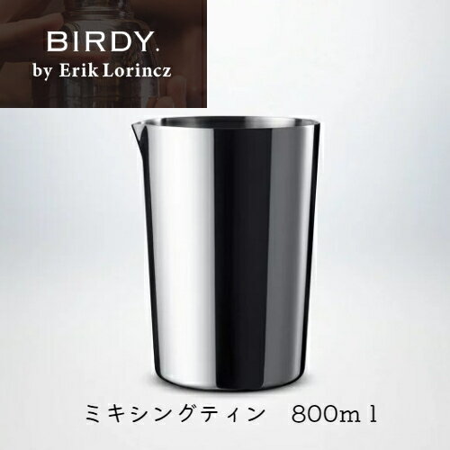 【送料無料】【BIRDY.byErikLorincz・バーディー】ミキシングティン/800ml/バーツール/バーテンダー/バーグッズ/　宅飲み　家飲み　カクテル　エリックロリンツ