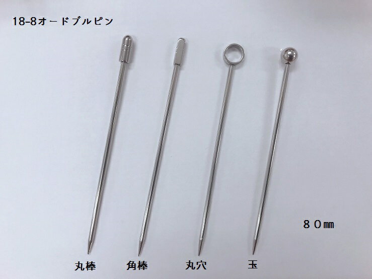 オードブルピン　80mm　シルバー3本（玉・角棒・丸棒・丸穴