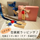 【有料包装】ギフトラッピング用