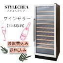 【送料無料】ワインセラー【STYLECREA