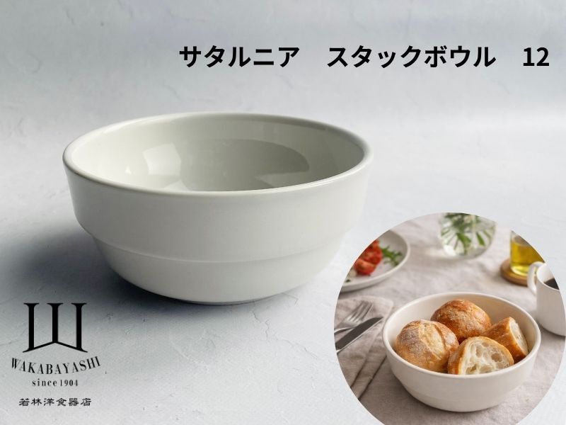 サタルニア スタックボウル 12cm 【Saturnia】【イタリアン ボウル ブレッド パン サラダ スープ 前菜 フルーツ デザート】