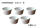 ★特価★チノポネ ココットM【5セット】 直径10cm/まとめ売り/セール