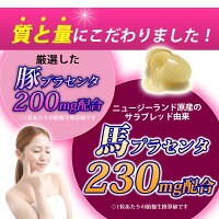 馬プラセンタがグイグイ1粒あたり馬プラセンタエキス230mg配合