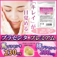 プラセンタプレミアム30粒Placenta高価な馬プラセンタがグイグイ1粒あたり馬プラセンタエキス230mg配合(胎盤生換算)1粒あたり豚プラセンタエキス200mg配合(胎盤生換算)【メール便発送商品】
