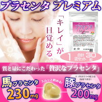 プラセンタプレミアム30粒Placenta高価な馬プラセンタがグイグイ1粒あたり馬プラセンタエキス230mg配合(胎盤生換算)1粒あたり豚プラセンタエキス200mg配合(胎盤生換算)【メール便発送商品】