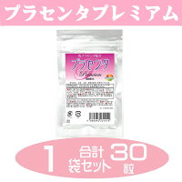 プラセンタプレミアム30粒Placenta高価な馬プラセンタがグイグイ1粒あたり馬プラセンタエキス230mg配合(胎盤生換算)1粒あたり豚プラセンタエキス200mg配合(胎盤生換算)【メール便発送商品】