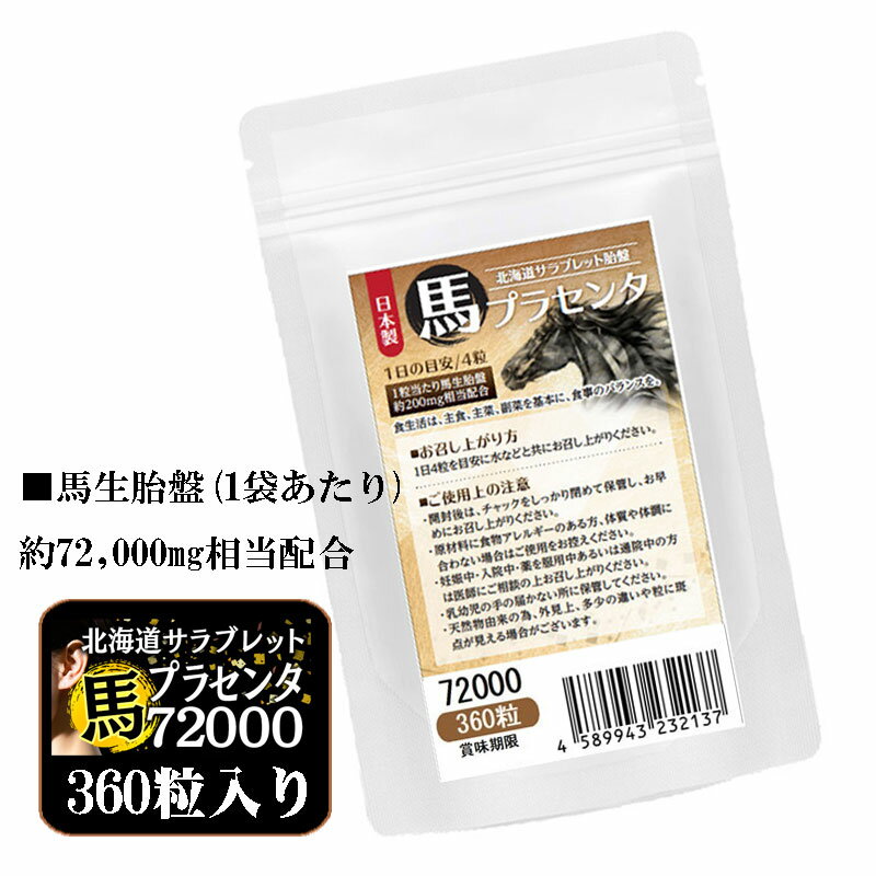 業務用360粒 馬プラセンタ72000 北海道サラブレット胎盤使用 1日目安/4粒 約3ヶ月分 1袋当たり馬生胎盤 約72000mg相当配合