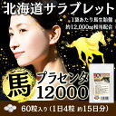 馬プラセンタ12000 60粒　4袋セット計240粒　1日目安/4粒　約2ヶ月分　北海道サラブレット胎盤使用　1袋当たり馬生胎盤　約12,000mg相当配合 3