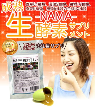 【確かな品質に高評価】熟成 生-NAMA-酵素サプリメント♪野草酵素【野草64種類】【海藻2種類】【果物10種類】【野菜9種類】【糖類5種類】【合計90種類の熟成酵素】【1袋合計30粒】【メール便発送】「1,620円以上の購入で送料無料」