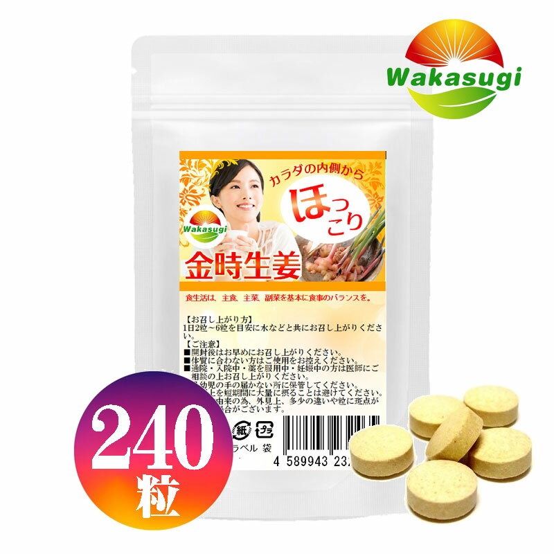 WAKASUGI 若杉サプリ2粒で金時生姜末90mg→120mgに増量 お徳用　240粒　 芯からぽかぽか生活！ ぽかぽかの冬を体験！？寒くなる時期に絶対にお勧めサプリ。1日2粒〜6粒目安、1ヶ月分60粒 ●この価格なのに、2粒で金時生姜末90mg→120mgに増量!1日2粒〜6粒目安、1袋240粒 ●濃縮タイプだから実感が早い！目指せ、ぽかぽかの冬♪ ●生姜の4倍の効果。厳選「金時生姜」を使用。 □名称/金時生姜末含有加工食品 □原材料名/金時生姜末(国内製造)、マルチトー ル、ヒハツ抽出物/結晶セルロース、 ステアリン酸カルシウム、微粒二 酸化ケイ素、香辛料抽出物 □内容量/1袋あたり　72g (300mg×240粒) □【粒】 重量300mgの打錠 【お召し上がり方】 1日2粒〜6粒を目安に水などと共にお召し上がりください。 【ご注意】 ■開封後はお早めにお召し上がりください。 ■体質に合わない方はご使用をお控えください。 ■通院・入院中・薬を服用中・妊娠中の方は医師にご相談の 上お召し上がりください。 ■乳幼児の手の届かない所に保管してください。 ■必要上を短期間に大量に摂ることは避けてください。 ■天然物由来の為、外見上、多少の違いや粒に斑点が見える 場合がございます。　 ■賞味期限:ラベル下部に記載 ■保存方法:直射日光,高温多湿を避け冷暗所に保存してください。 ■製造国:日本 ■区分:健康食品 ■販売者:株式会社　若杉エンタープライズ　0120-961-866 ■広告文責:株式会社　若杉エンタープライズ　岐阜県岐阜市富沢町38-8 金時生姜サプリ　各パッケージ 60粒タイプ 240粒タイプ 360粒タイプ サプリメント健康雑貨のお店 若杉