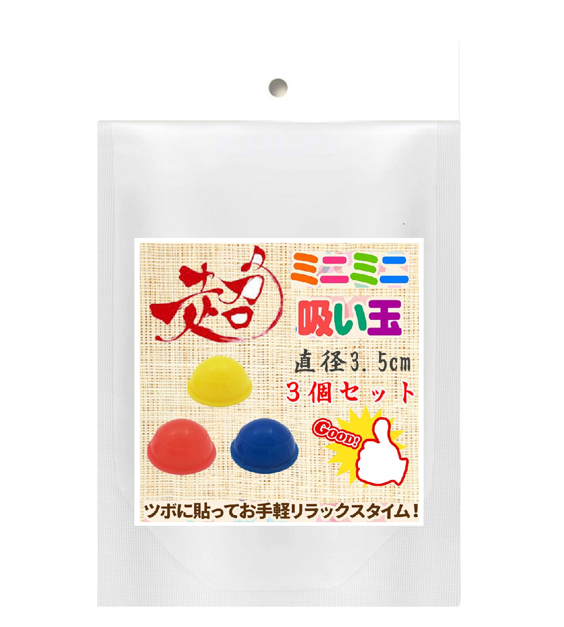 カッピング 吸玉 超ミニミニ吸い玉 3個セット シリコン製カッピング 直径3.5センチなのに お手軽に吸引できる優れ物 足の裏にも 細かなツボを刺激 驚きの気持ちよさ お試しください 中国4千年の歴史吸玉を