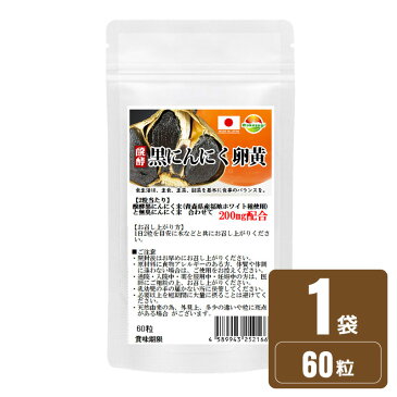 醗酵黒ニンニク粒　黒にんにく卵黄 60粒 約1ヶ月分　青森県産 福地ホワイト種使用 黒ニンニク＋卵黄ダブルパワー炸裂 リノール酸 レシチン オレイン酸 ビタミンE が凝縮　黒にんにくサプリ錠剤タイプに変更