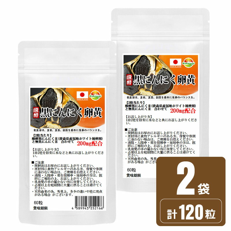 醗酵黒ニンニク粒 黒にんにく卵黄60粒 2袋セット 計120粒 約2ヶ月分 青森県産 福地ホワイト六片使用 黒ニンニク＋卵…