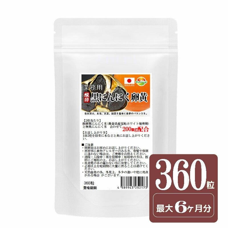 醗酵黒ニンニク粒　業務用　発酵黒にんにく卵黄サプリメント　大容量360粒　約6ヶ月分　にんにくサプリ　高品質　青…