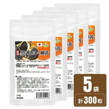 醗酵黒ニンニク粒　黒にんにく卵黄　サプリ　1袋60粒　5袋販売　計300粒　約5ヶ月分　青森県産　福地ホワイト種使用　黒ニンニク＋卵黄のダブルパワー炸裂　リノール酸　レシチン　オレイン酸　ビタミンE が凝縮　ソフトカプセルから錠剤タイプに変更