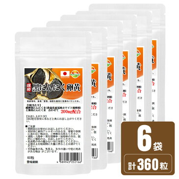 醗酵黒ニンニク粒　黒にんにく 卵黄サプリ　60粒　6袋販売　計360粒　 青森県産　福地ホワイト種使用　黒ニンニク＋卵黄ダブルパワ-炸裂　リノール酸　レシチン　オレイン酸　ビタミンE が凝縮　ソフトカプセルから錠剤タイプに変更