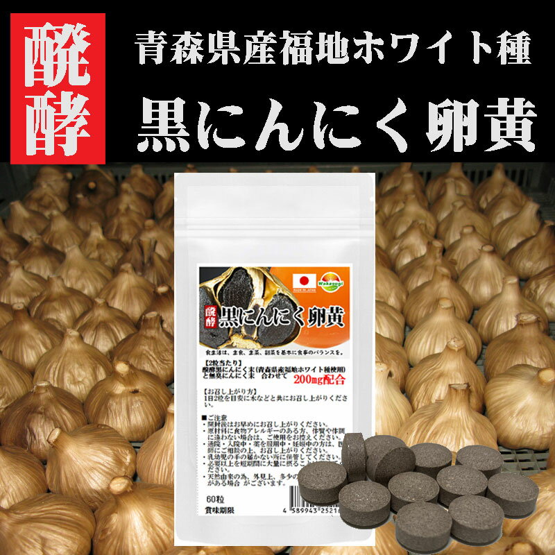 醗酵黒ニンニク粒　黒にんにく卵黄 60粒 約1ヶ月分　青森県産 福地ホワイト種使用 黒ニンニク＋卵黄ダブルパワー炸裂 リノール酸 レシチン オレイン酸 ビタミンE が凝縮　黒にんにくサプリ錠剤タイプに変更