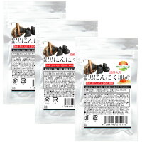 【即納メール便】超熟★黒にんにく卵黄3袋セット販売【高品質】青森県産「福地ホワイト六片」使用【黒にんにく】+【卵黄】+【黒酢】トリプルパワー炸裂!更にダイエット&美容成分もIN!【3,240円以上で送料無料】【クーポン発行中】【楽フェス_ポイント10倍】