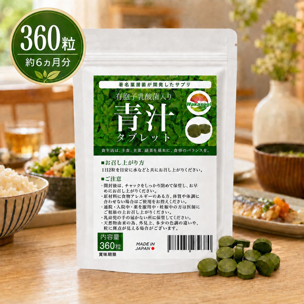乳酸菌青汁 360粒 約6か月分 青汁タブレット 有胞子性乳酸菌 2粒当たり3億個配合 大麦若葉 クマザサ 明日葉 3種の植物素材 飲みやすい青汁粒 WAKASUGI