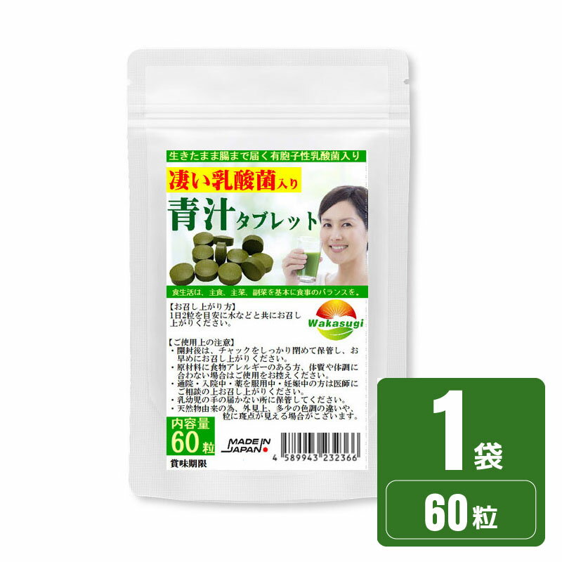 凄い乳酸菌入り 青汁タブレット 60