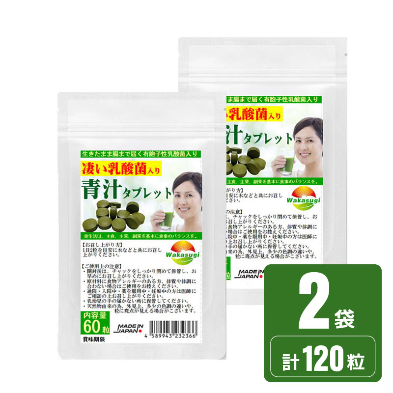 乳酸菌青汁タブレット60粒 2袋セツト 計120粒 約2か月分 腸まで届く有胞子乳酸菌配合 青汁タブレット 大麦若葉 クマザサ 明日葉 3種の青汁素材で貴方の健康をサポート 栄養豊富＆強い生命力！