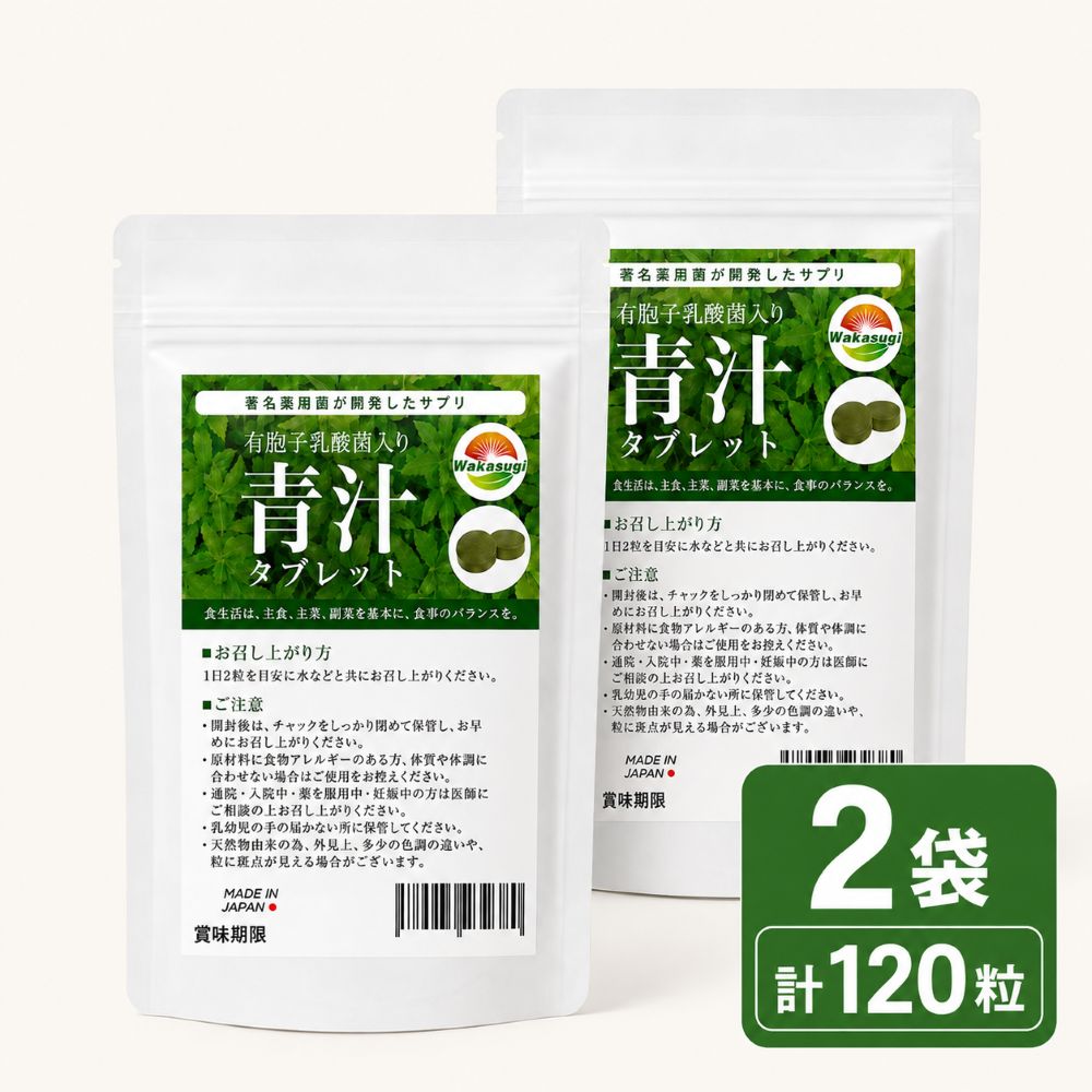乳酸菌青汁 タブレット 2袋セット 計120粒 約2か月分 有胞子性乳酸菌 大麦若葉 クマザサ 明日葉 青汁サプリ 日本製 WAKASUGI