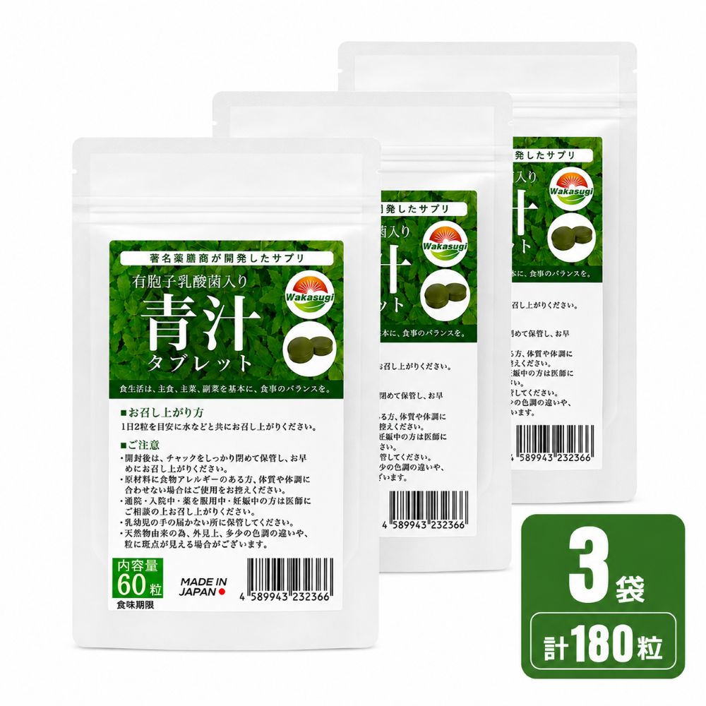 乳酸菌青汁 サプリメント 180粒 3袋セット 約3か月分 大麦若葉 クマザサ 明日葉 有胞子性乳酸菌配合 青汁タブレット 日本製 WAKASUGI