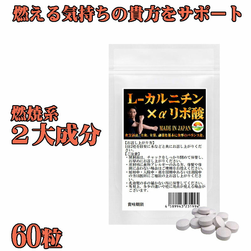 L-カルニチン×α-リポ酸　ダブル配合　60粒　約1ヶ月分　2粒あたり　 Lカルニチン 141.25mg配合　貴方の運動をサポートする2大成分　理想のあなたへ　話題のアスリートも大注目