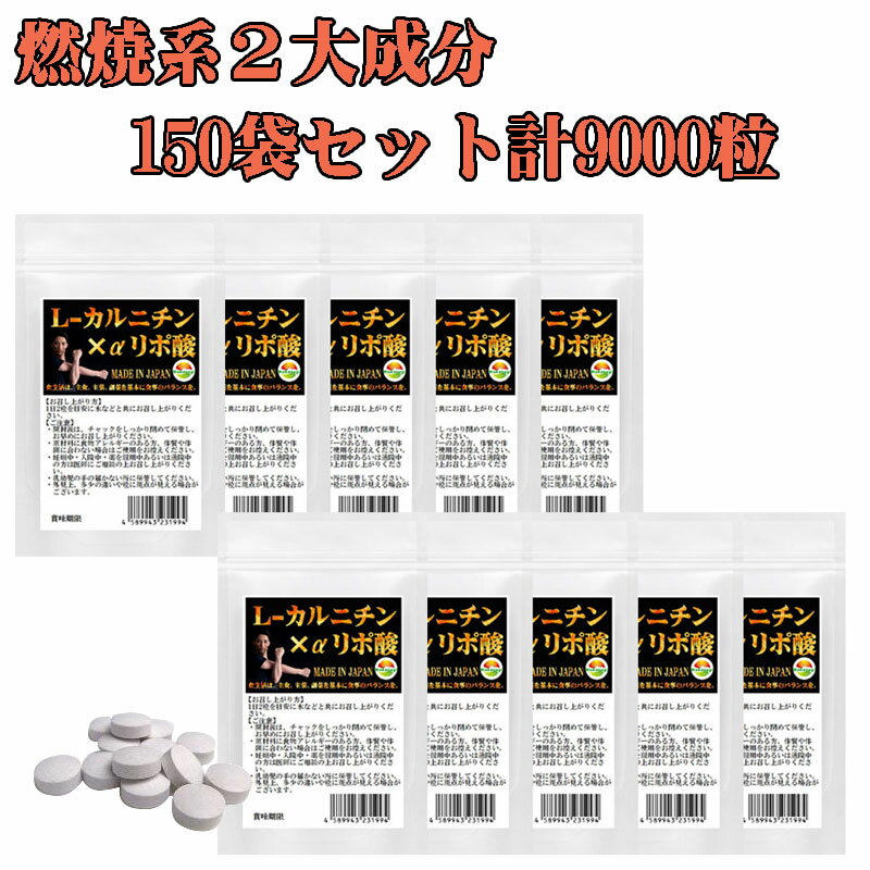 まとめ売り L-カルニチン×α-リポ酸　60粒　150袋セット計9000粒　2粒あたり　Lカルニチン 141.25mg配合　貴方の運動をサポートする2大..