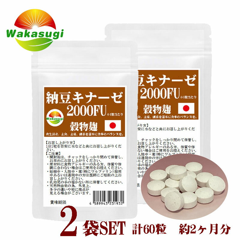 納豆キナーゼ2000FU30粒2袋セット計60粒約2ヶ月分日本製ナットウ麹粒+9種麹菌ナットウキナーゼ2000FU+厳選9種穀物麹【白米黒米赤米もちきびひえたかきびもちあわ玄米大麦】ビタミンK2除去済