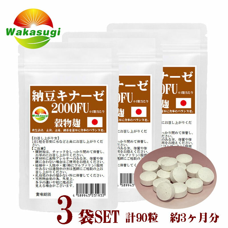 納豆キナーゼ2000FU30粒3袋セット計90粒約3ヶ月分日本製ナットウ麹粒+9種麹菌ナットウキナーゼ2000FU+厳選9種穀物麹【白米黒米赤米もちきびひえたかきびもちあわ玄米大麦】ビタミンK2除去済日本のお土産に!いかがですか。