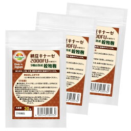 ナットウキナーゼ 納豆キナーゼ2000FU 30粒 3袋計90粒 約3ヶ月分 日本製 ナットウ麹粒 9種麹菌 ナットウキナーゼ2000FU 厳選9種穀物麹【白米 黒米 赤米 もちきび ひえ たかきび もちあわ 玄米 大麦】ビタミンK2除去済 薬の飲み合わせOK ナットウキナーゼ+こうじ酵素