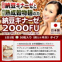 ナットウキナーゼ 納豆キナーゼ2000FU 30粒 約1ヶ月分　ナットウ麹粒 9種麹菌 ナットウキナーゼ2000FU 厳選9種穀物麹【白米 黒米　赤米 もちきび ひえ たかきび もちあわ 玄米 大麦】ビタミンK2除去済 薬の併用OK 納豆麹サプリメント 納豆菌と9種の麹菌でダブルのパワー 3