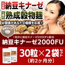 ナットウキナーゼ 納豆キナーゼ2000FU 30粒 2袋セット計60粒 約2ヶ月分 日本製 ナットウ麹粒 9種麹菌 ナットウキナーゼ2000FU 厳選9種穀物麹【白米 黒米 赤米 もちきび ひえ たかきび もちあわ 玄米 大麦】ビタミンK2 除去済　薬飲み合わせOK 納豆麴 納豆キナーゼ+麹酵素 2