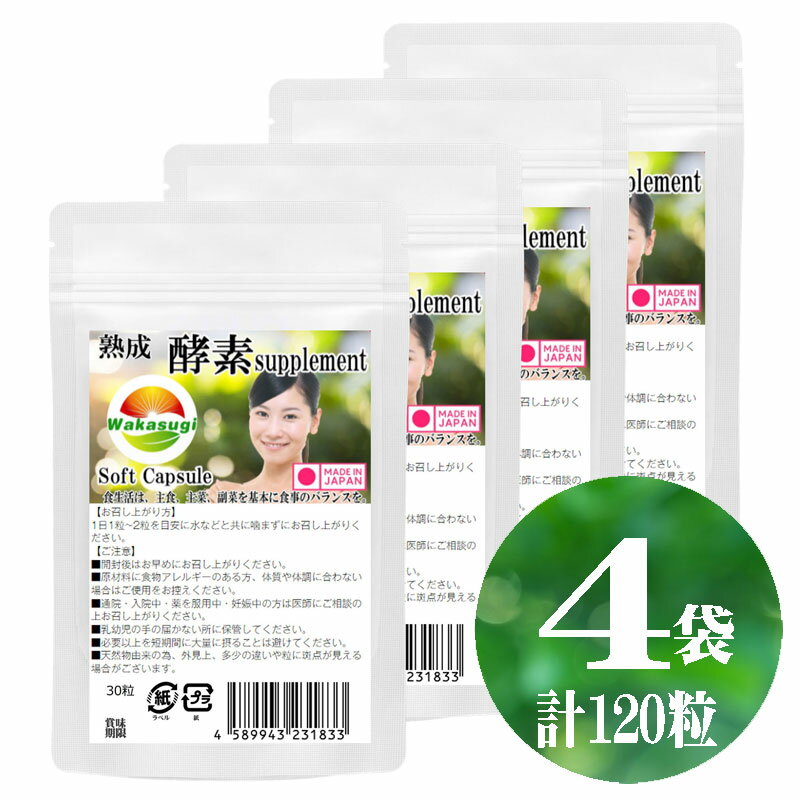 熟成 生酵素 1袋30粒 4袋セット計120粒　約4ヵ月分　野草酵素サプリメント ソフトカプセル　合計176種類　野草ハーブ…