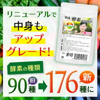 生酵素酵素サプリ熟成176種類1袋30粒入約1か月分生野草酵素サプリメント生カプセルタイプ野草ハーブ78種類海藻6種類果物33種類野菜+きのこ35種類糖類5種類穀物8種類豆・ナッツ類11種類合計176種類の酵素サプリメント