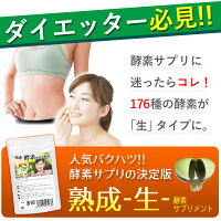生酵素酵素サプリ熟成176種類1袋30粒入約1か月分生野草酵素サプリメント生カプセルタイプ野草ハーブ78種類海藻6種類果物33種類野菜+きのこ35種類糖類5種類穀物8種類豆・ナッツ類11種類合計176種類の酵素サプリメント