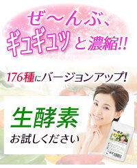 生酵素酵素サプリ熟成176種類1袋30粒入約1か月分生野草酵素サプリメント生カプセルタイプ野草ハーブ78種類海藻6種類果物33種類野菜+きのこ35種類糖類5種類穀物8種類豆・ナッツ類11種類合計176種類の酵素サプリメント