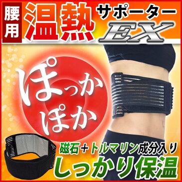 温熱サポーターEX 腰痛ベルト 温熱加圧ベルト トルマリンの働きで暖かな腰ベルト Magunetic heating により暖かい ダイエッッターも必見 男女兼用フリーサイズ 加圧サポーター 注目商品