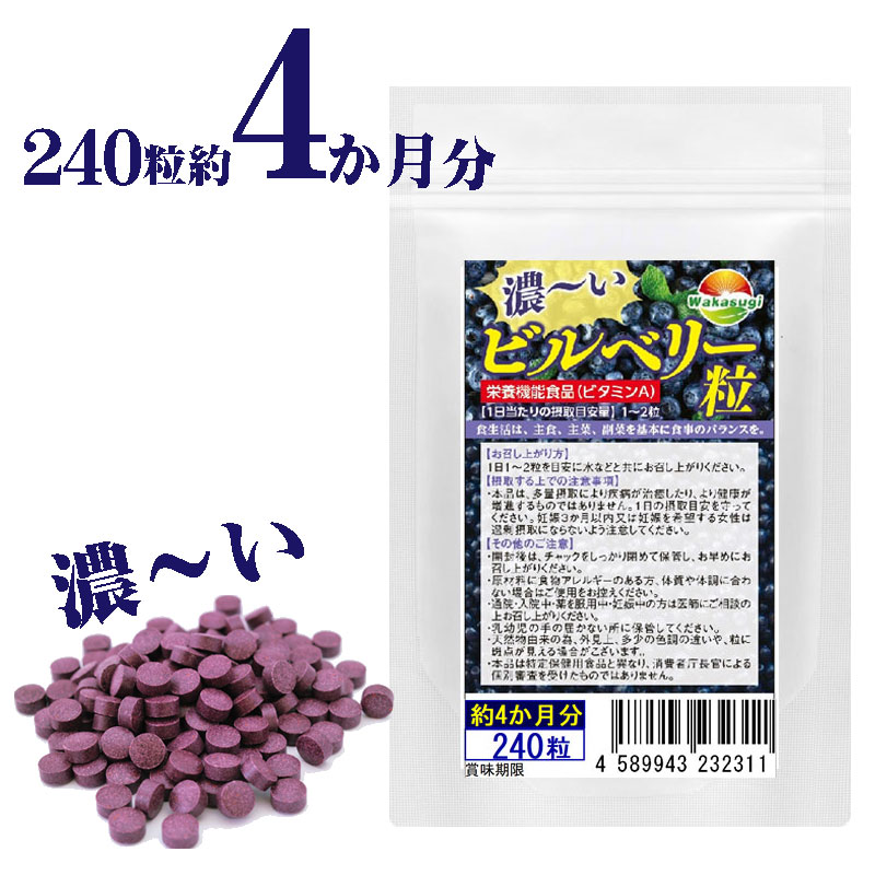 栄養機能食品ビタミンA お特用 濃ーいビルベリー　240粒 約4ヶ月分 主要成分ビルベリーにカシス　ラズベリー　グラン…