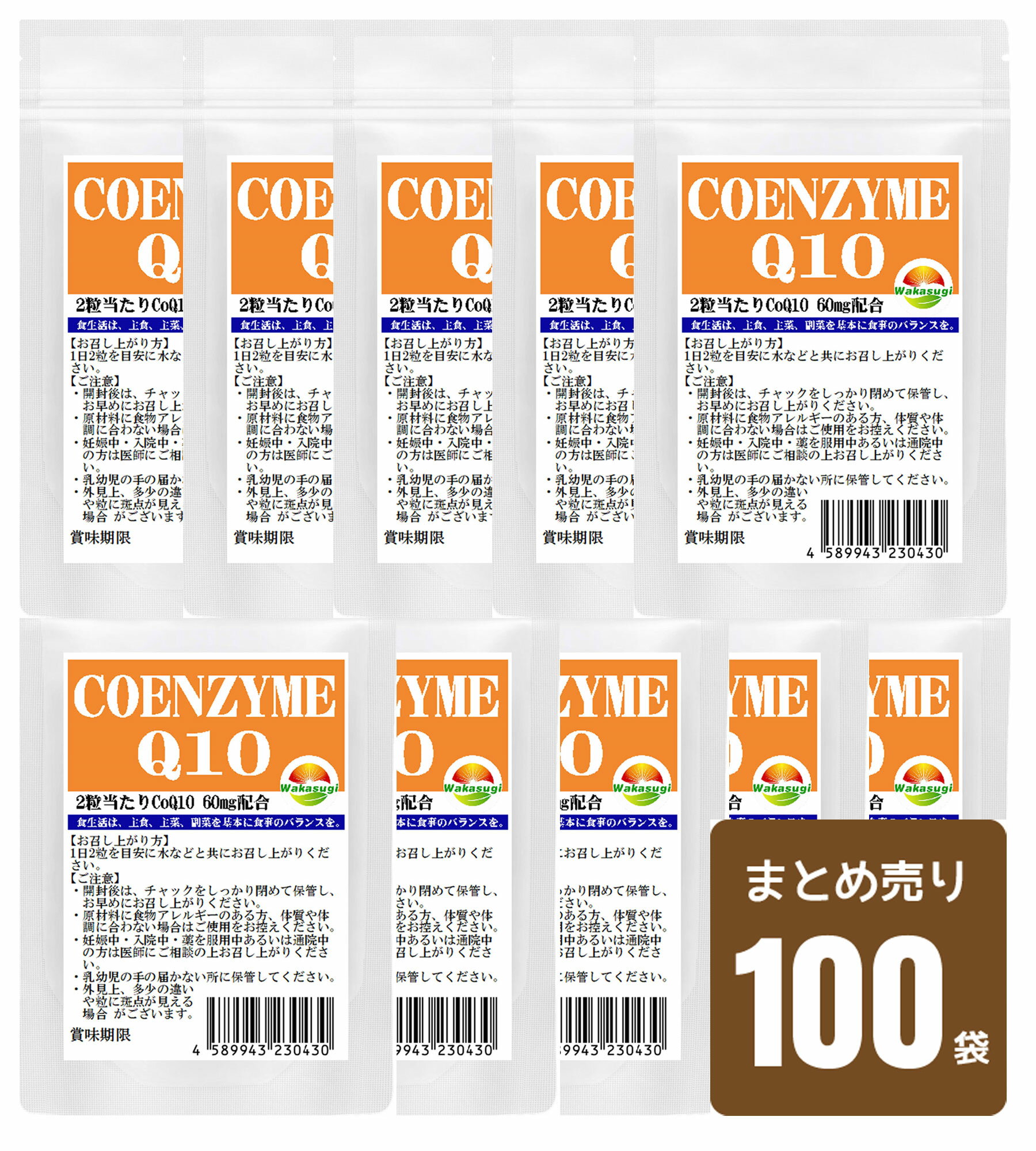 コエンザイムQ10 サプリ　60粒　100袋まとめ売り　合計6000粒　2粒あたりCoQ10　60mg配合　配合燃焼系サプリのカルニチンやαリポ酸と相性抜群　補酵素 燃焼系　ダイエットのベースアップ　エイジングケア　若杉サプリ